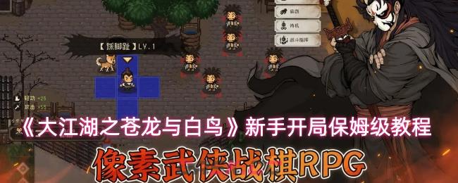 《大江湖之苍龙与白鸟》新手开局保姆级教程-第1张-手游攻略-GASK