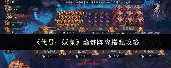 《代号：妖鬼》幽都阵容搭配攻略-第1张-手游攻略-GASK