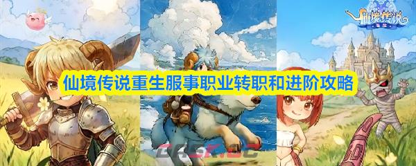 仙境传说重生服事职业转职和进阶攻略-第1张-手游攻略-GASK