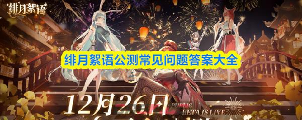 绯月絮语公测常见问题答案大全