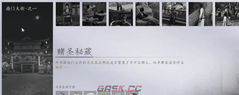 《燕云十六声》开封南门大街万事知做法介绍-第1张-单机攻略-GASK