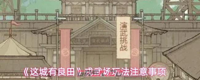《这城有良田》戎武场玩法注意事项-第1张-手游攻略-GASK