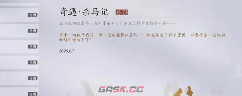 《燕云十六声》河西杀马记奇遇做法介绍-第1张-单机攻略-GASK
