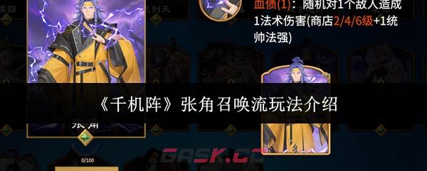 《千机阵》张角召唤流玩法介绍-第1张-手游攻略-GASK