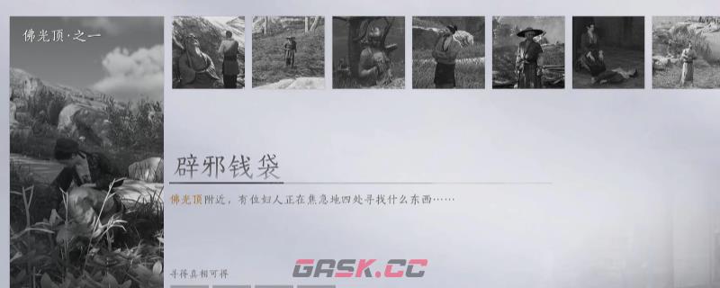 《燕云十六声》辟邪钱袋万事知做法介绍-第1张-单机攻略-GASK