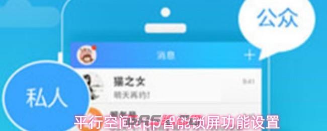 平行空间app智能锁屏功能设置-第1张-手游攻略-GASK