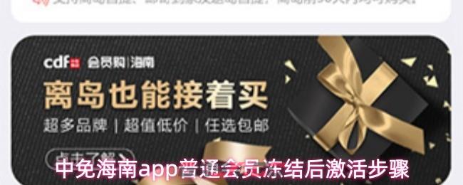 中免海南app普通会员冻结后激活步骤-第1张-手游攻略-GASK