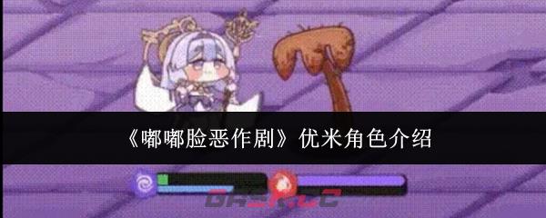 《嘟嘟脸恶作剧》优米角色介绍