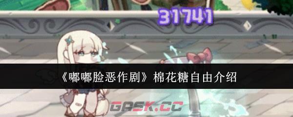 《嘟嘟脸恶作剧》棉花糖自由介绍-第1张-手游攻略-GASK