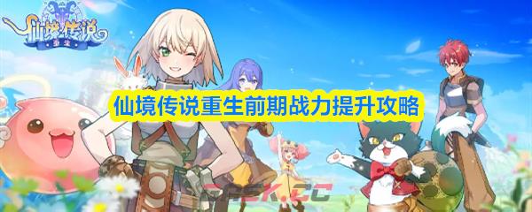 仙境传说重生前期战力提升攻略-第1张-手游攻略-GASK