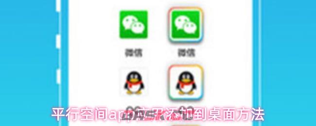 平行空间app应用添加到桌面方法