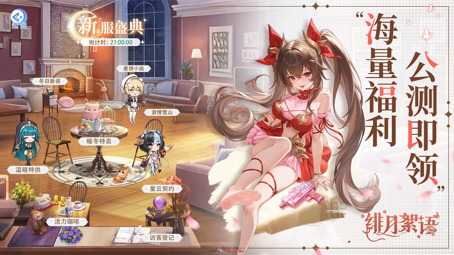 绯月絮语公测常见问题答案大全-第2张-手游攻略-GASK