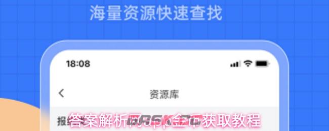 答案解析网app金币获取教程-第1张-手游攻略-GASK