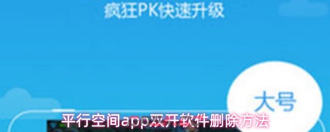 平行空间app双开软件删除方法