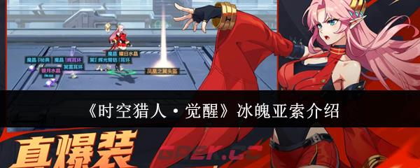 《时空猎人·觉醒》冰魄亚索介绍-第1张-手游攻略-GASK