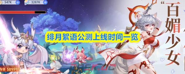 绯月絮语公测上线时间一览