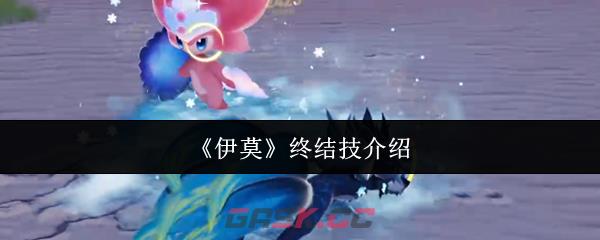 《伊莫》终结技介绍