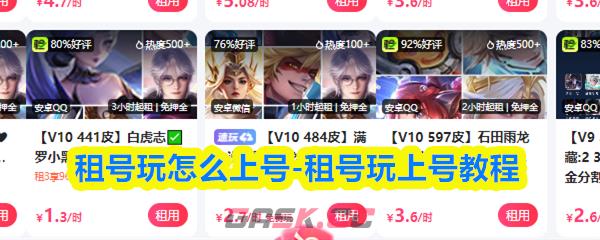 租号玩上号教程-第1张-手游攻略-GASK