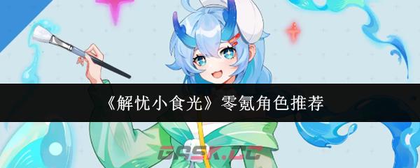 《解忧小食光》零氪角色推荐-第1张-手游攻略-GASK