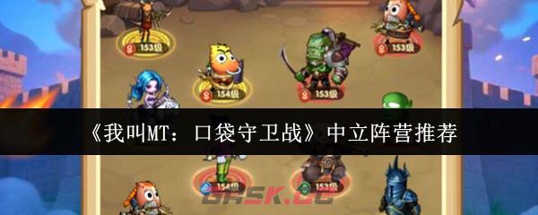 《我叫MT：口袋守卫战》中立阵营推荐-第1张-手游攻略-GASK