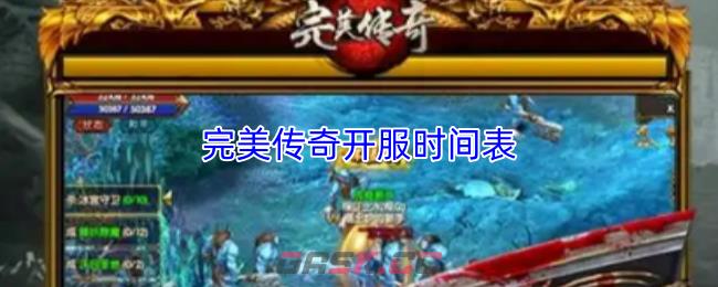 完美传奇开服时间表-第1张-手游攻略-GASK