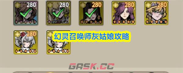 幻灵召唤师灰姑娘攻略-第1张-手游攻略-GASK