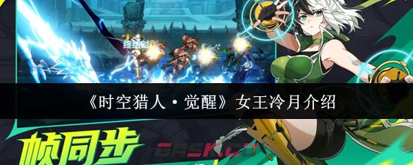《时空猎人·觉醒》女王冷月介绍-第1张-手游攻略-GASK