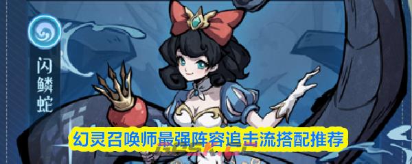 幻灵召唤师最强阵容追击流搭配推荐-第1张-手游攻略-GASK