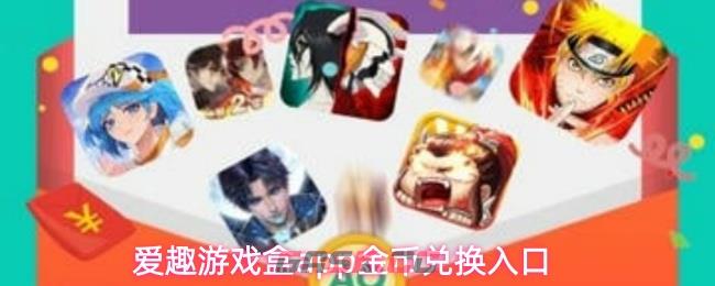 爱趣游戏盒app金币兑换入口-第1张-手游攻略-GASK