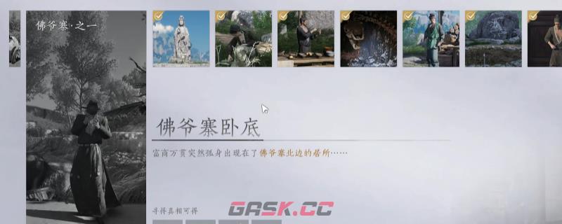 《燕云十六声》佛爷寨卧底万事知做法介绍-第1张-单机攻略-GASK