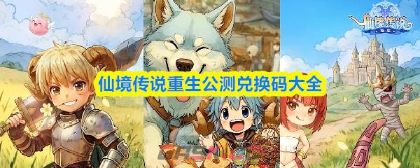 仙境传说重生公测兑换码大全-第1张-手游攻略-GASK