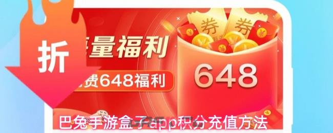 巴兔手游盒子app积分充值方法-第1张-手游攻略-GASK