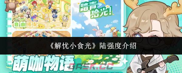 《解忧小食光》陆强度介绍