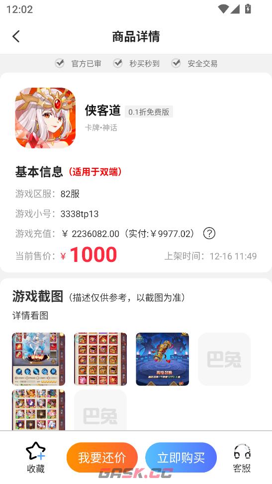 巴兔手游盒子app游戏账号交易教程-第4张-手游攻略-GASK