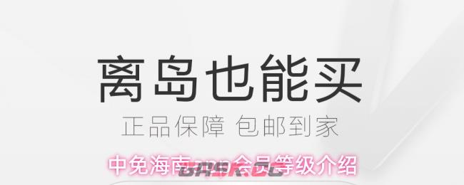 中免海南app会员等级介绍
