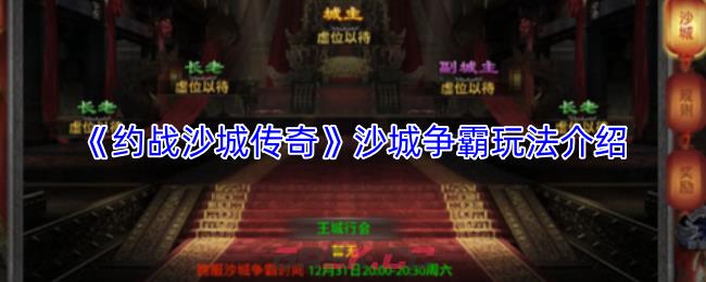 《约战沙城传奇》沙城争霸玩法介绍-第1张-手游攻略-GASK