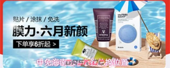 中免海南app卡券兑换位置