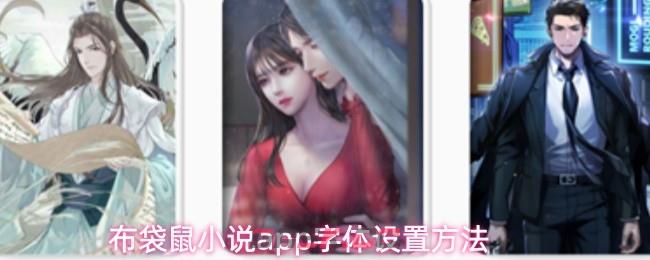 布袋鼠小说app字体设置方法