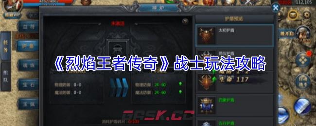 《烈焰王者传奇》战士玩法攻略