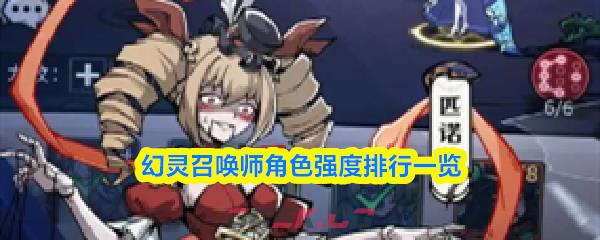 幻灵召唤师角色强度排行一览-第1张-手游攻略-GASK