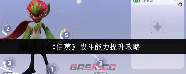 《伊莫》战斗能力提升攻略