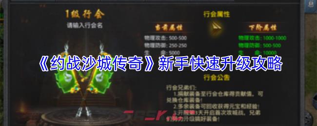 《约战沙城传奇》新手快速升级攻略