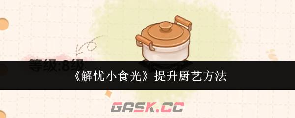 《解忧小食光》提升厨艺方法