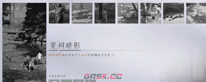 《燕云十六声》将军祠万事知做法介绍-第1张-单机攻略-GASK