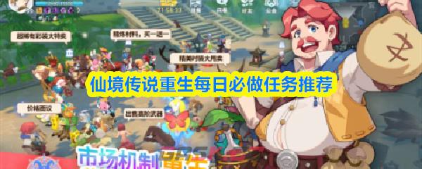 仙境传说重生每日必做任务推荐-第1张-手游攻略-GASK