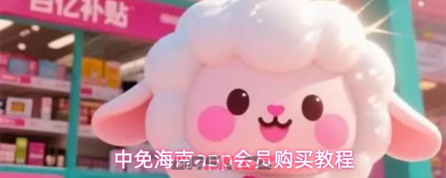 中免海南app会员购买教程