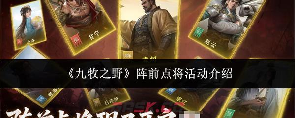 《九牧之野》阵前点将活动介绍