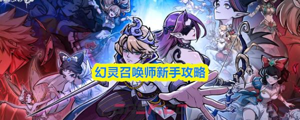 幻灵召唤师新手攻略-第1张-手游攻略-GASK