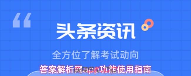 答案解析网app功能使用指南