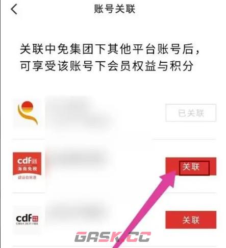中免海南app账号关联方法-第4张-手游攻略-GASK